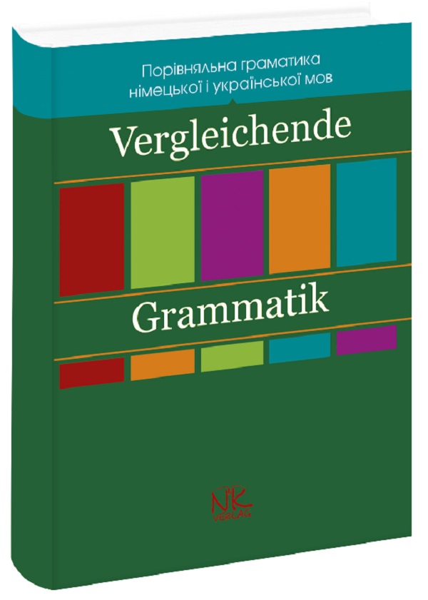 Порівняльна граматика німецької та української мов. Vergleichende Grammatik der deutschen und der ukrainischen Sprache