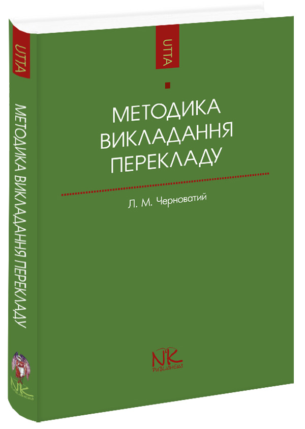 Методика викладання перекладу як спеціальності