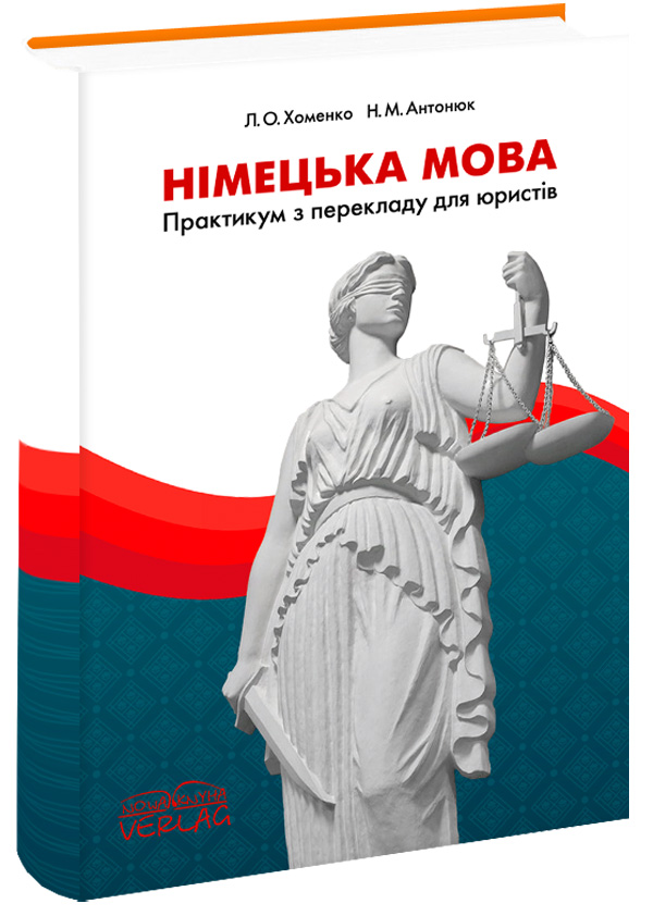Німецька мова. Практикум з перекладу для юристів