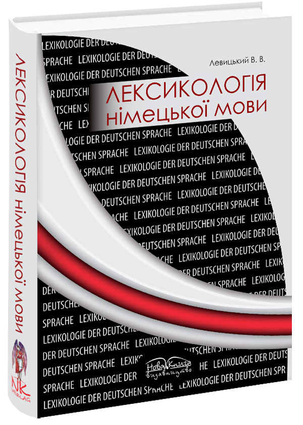 Лексикологія німецької мови 