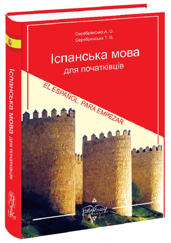 Іспанська мова для початківців