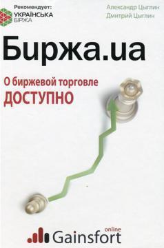 Біржа.UA Про біржової торгівлі є