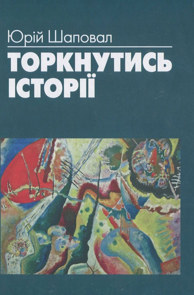 Торкнутись історії