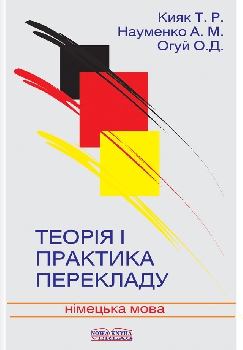 Теорія і практика перекладу. Німецька мова