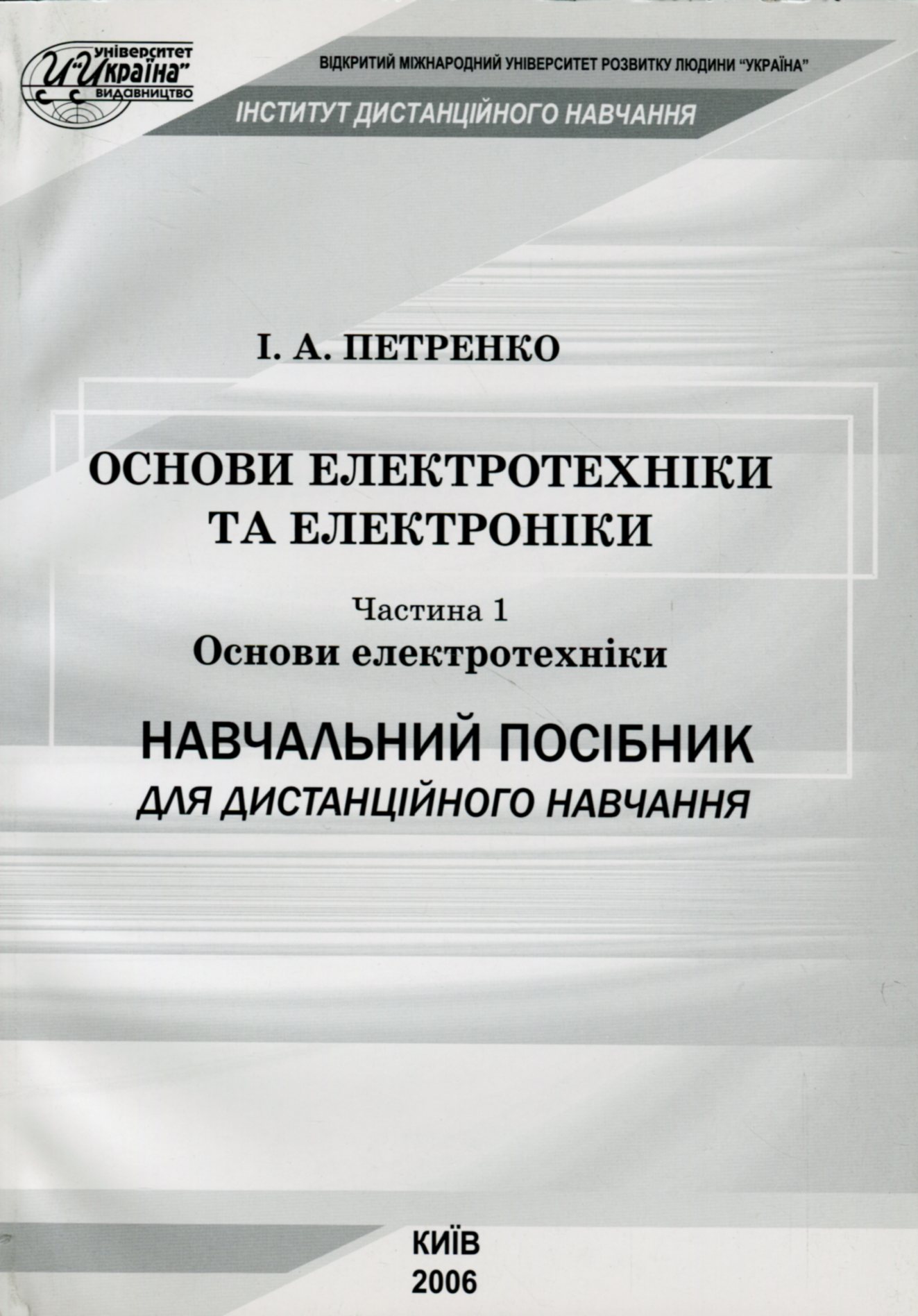 Основи електротехніки та електроніки. Частина 1. Основи електротехніки
