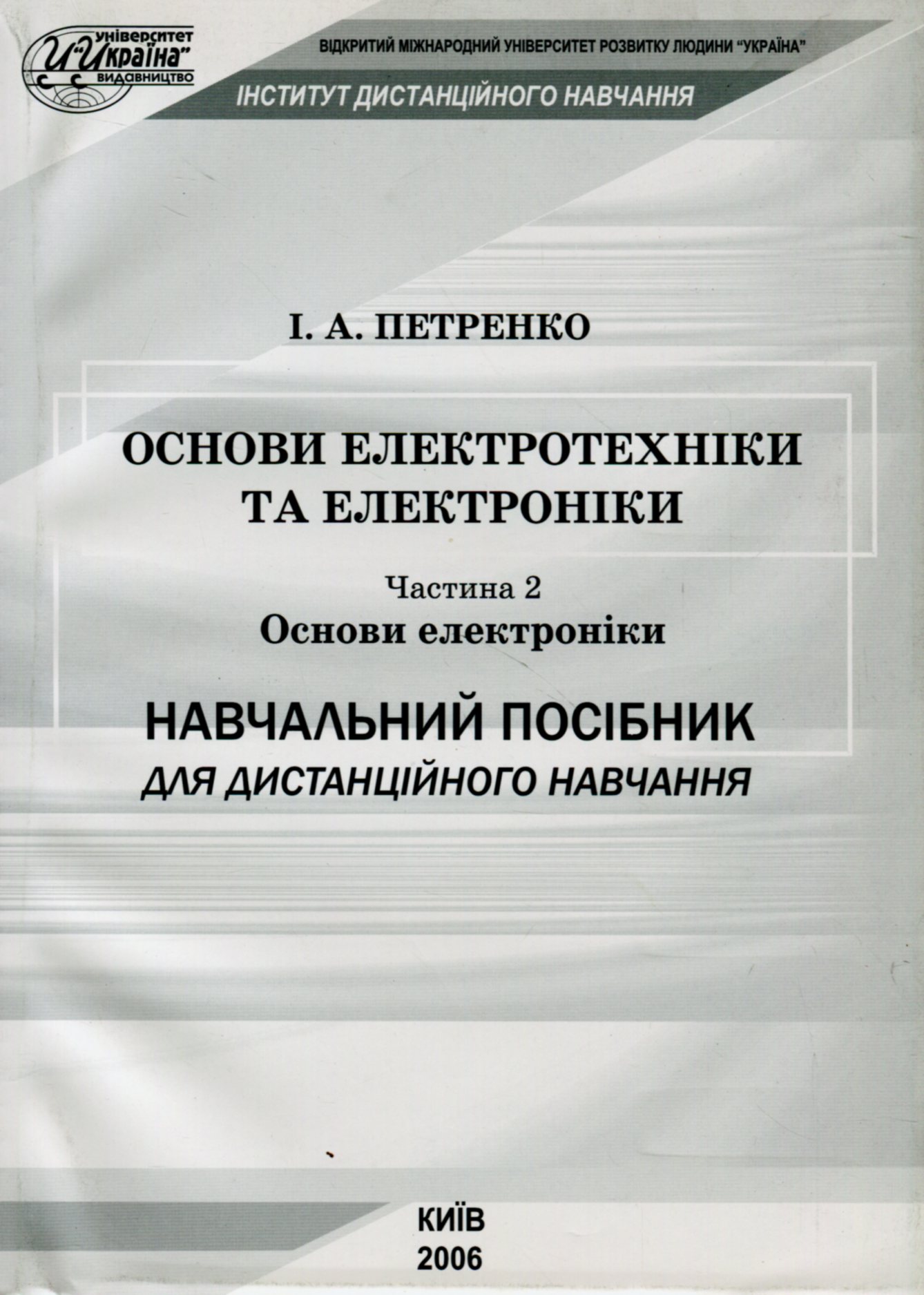Основи електротехніки та електроніки. Частина 2. Основи електроніки