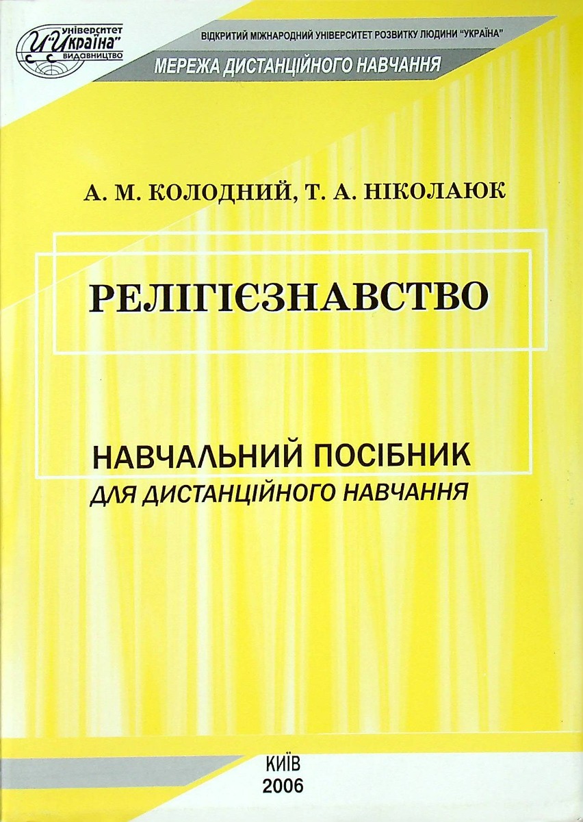 Релігієзнавство. Навчальний посібник для дистанційного навчання