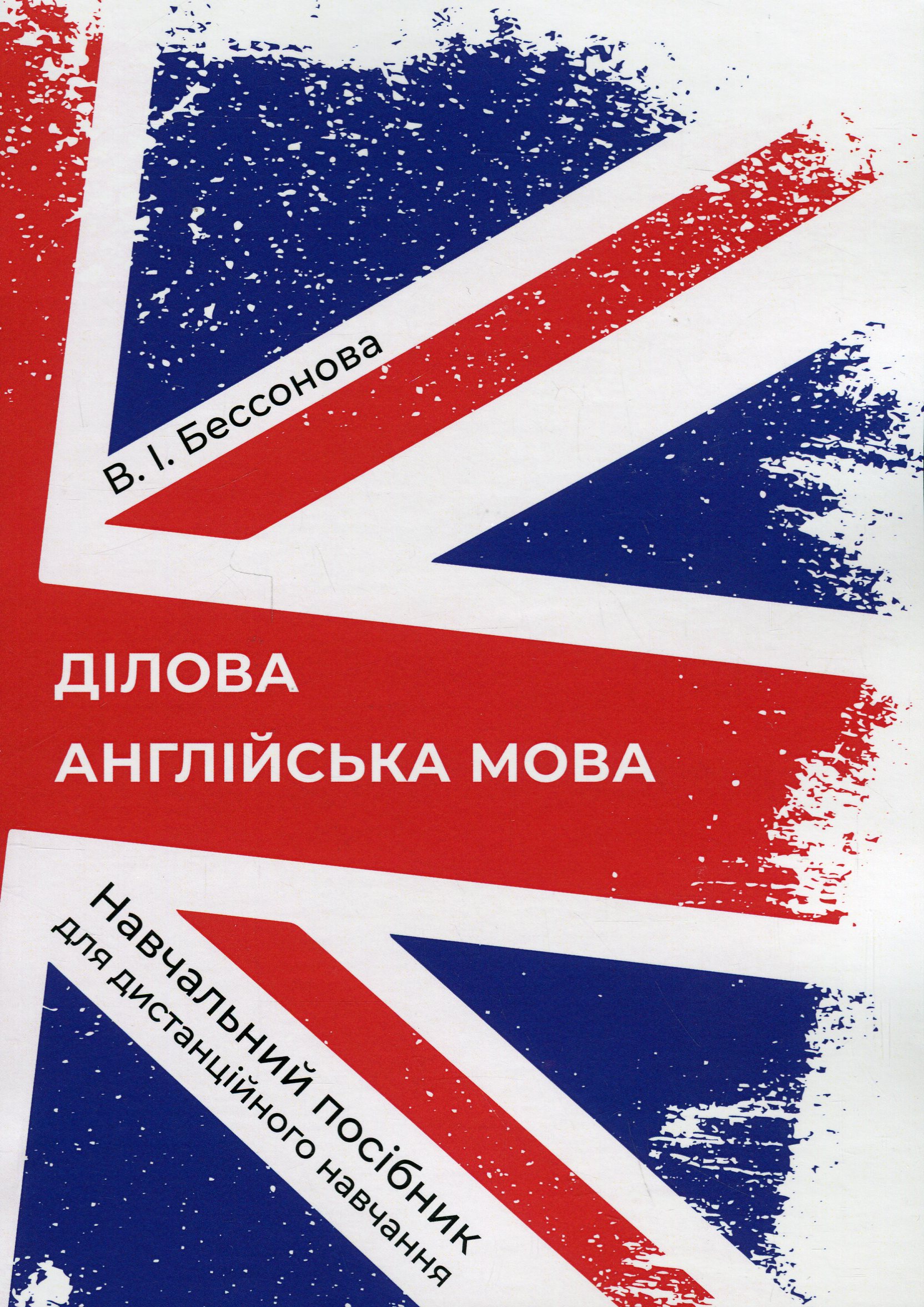 Ділова англійська мова