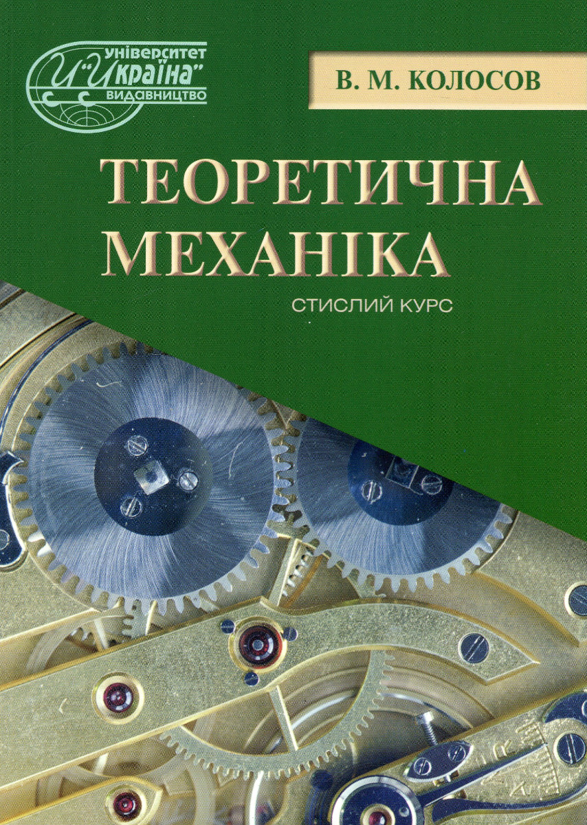 Теоретична механіка