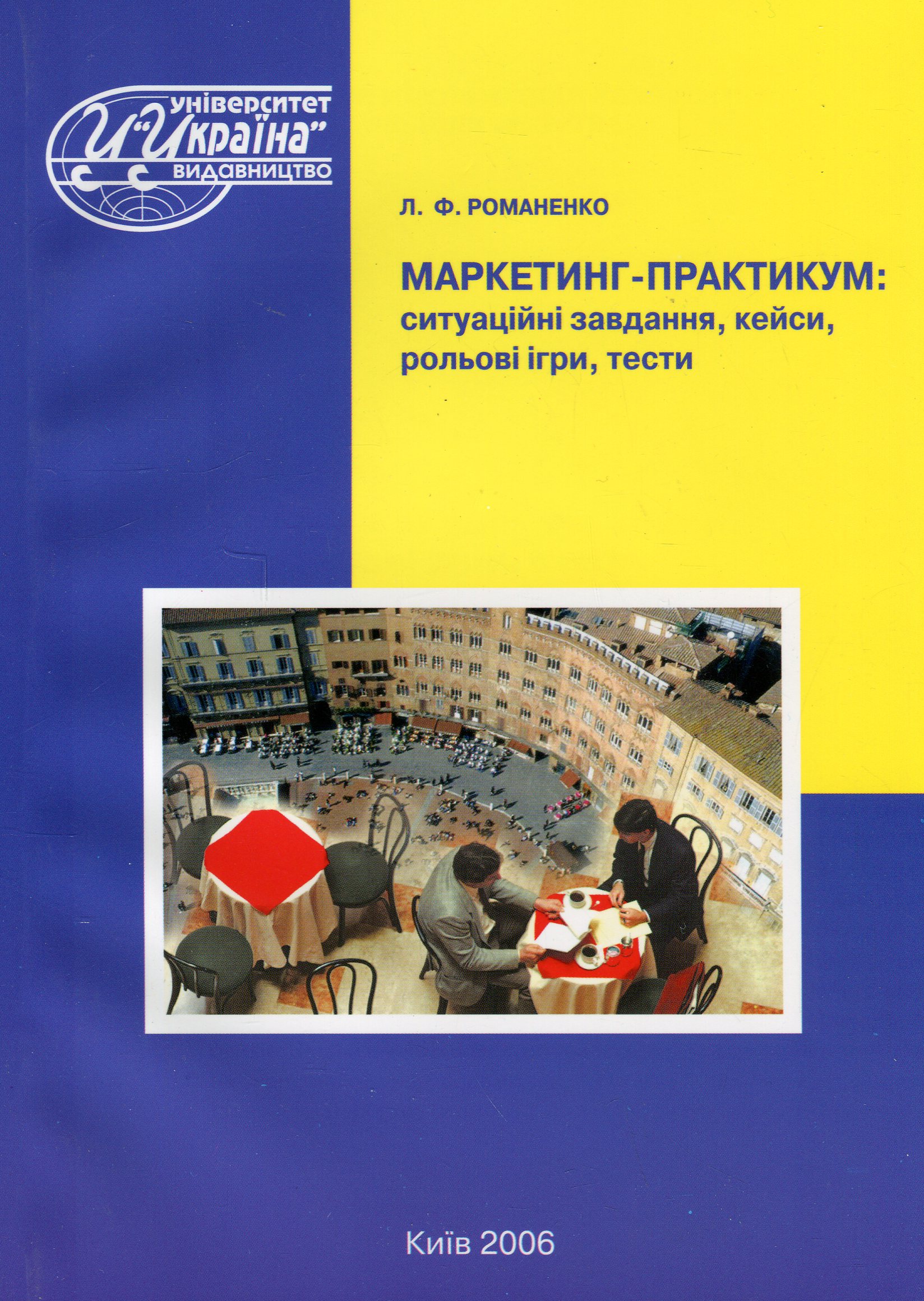 Маркетинг-практикум: ситуаційні завдання,кейси,рольові ігри,тести