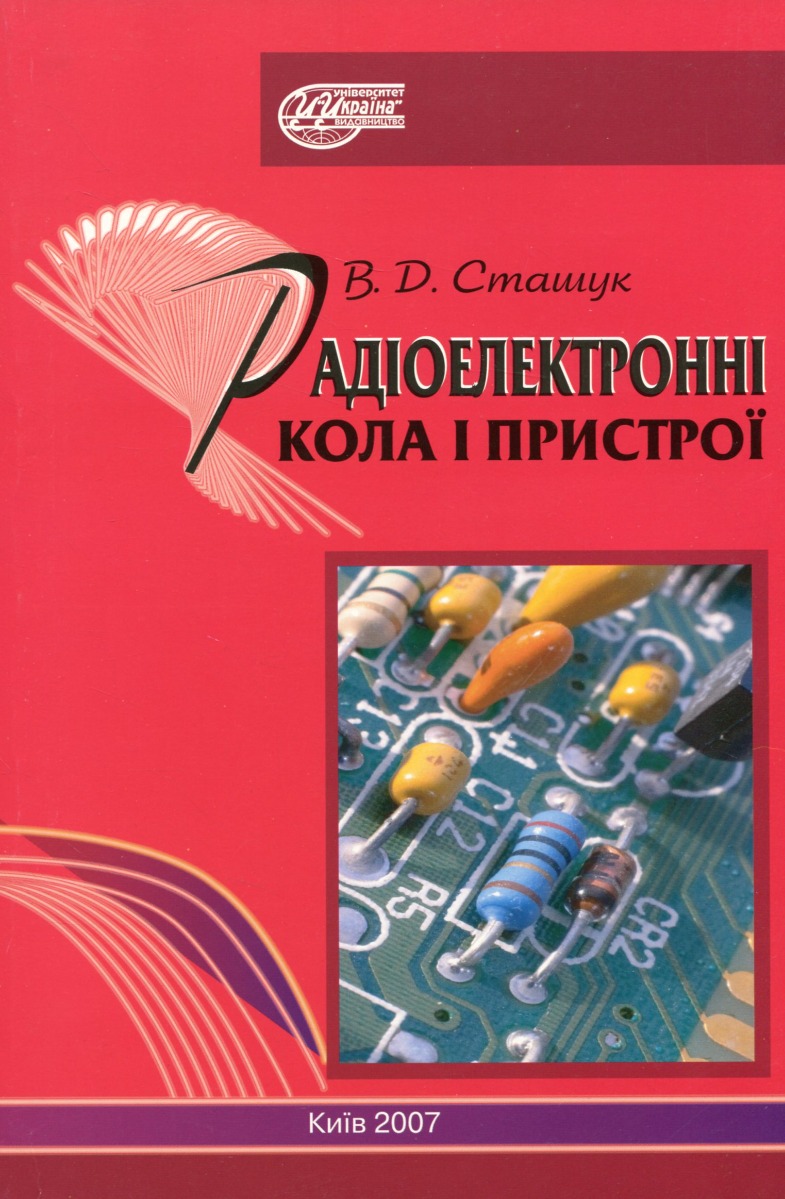 Радіоелектронні кола і пристрої