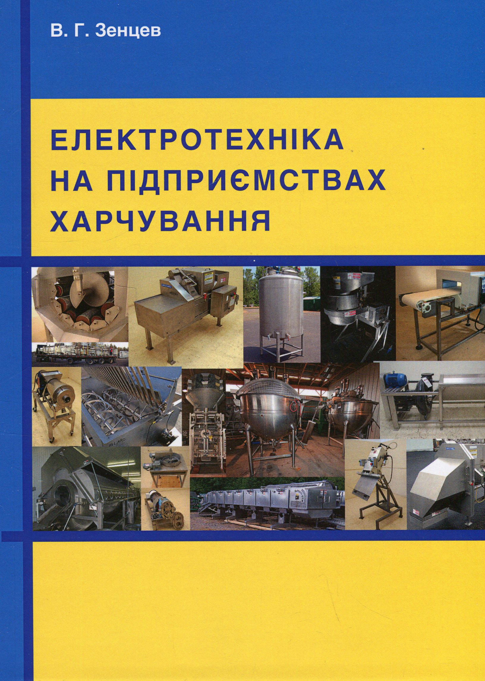 Електротехніка на підприємствах харчування