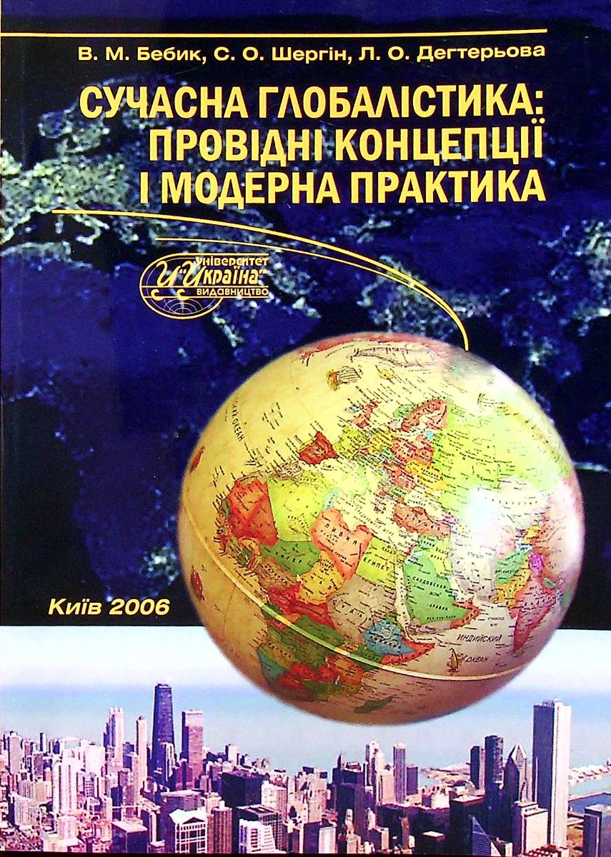 Сучасна глобалістика: провідні концепції і модерна практика