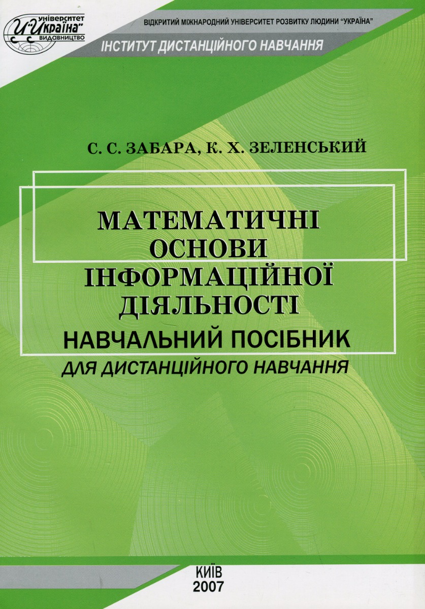 Математичні основи інформаційної діяльності