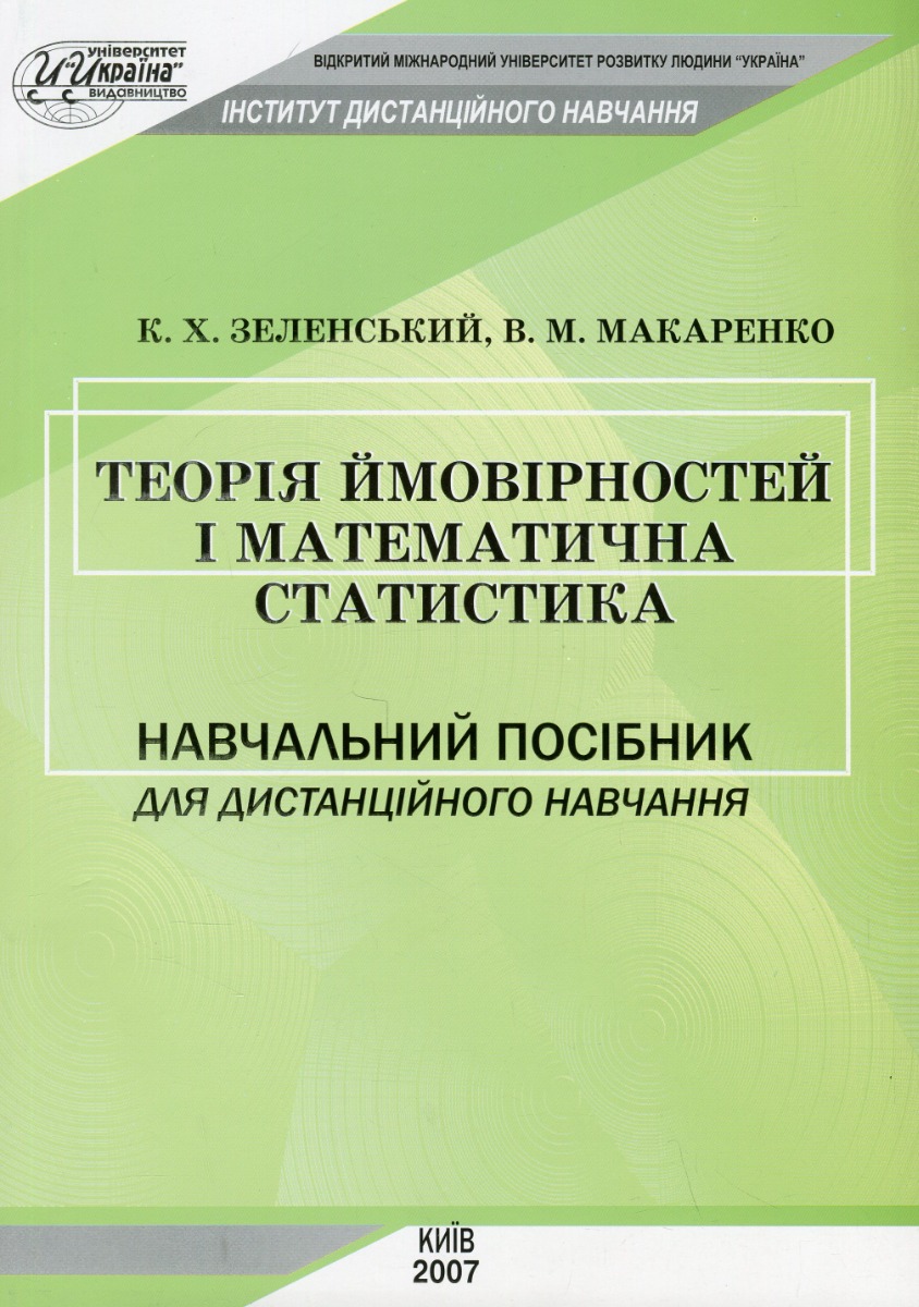 Теорія ймовірностей і математична статистика