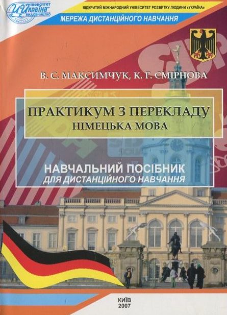 Практикум з перекладу. Німецька мова
