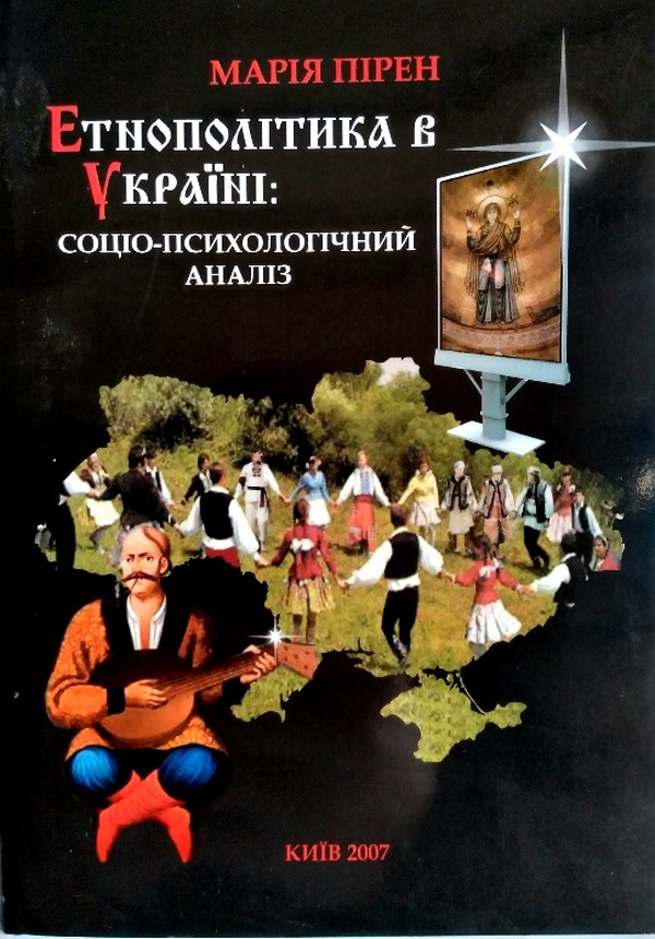 Етнополітика в Україні: соціально-психологічний аналіз