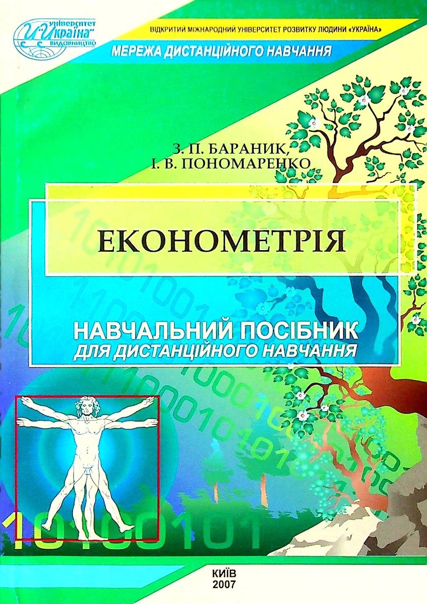 Економетрія. Навчальний посібник для дистанційного навчання 