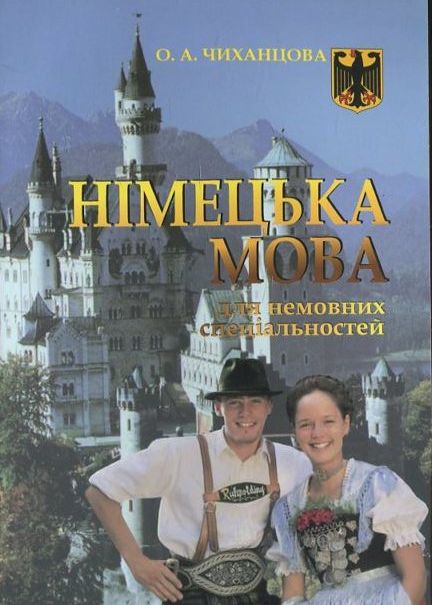 Німецька мова для немовних спеціальностей