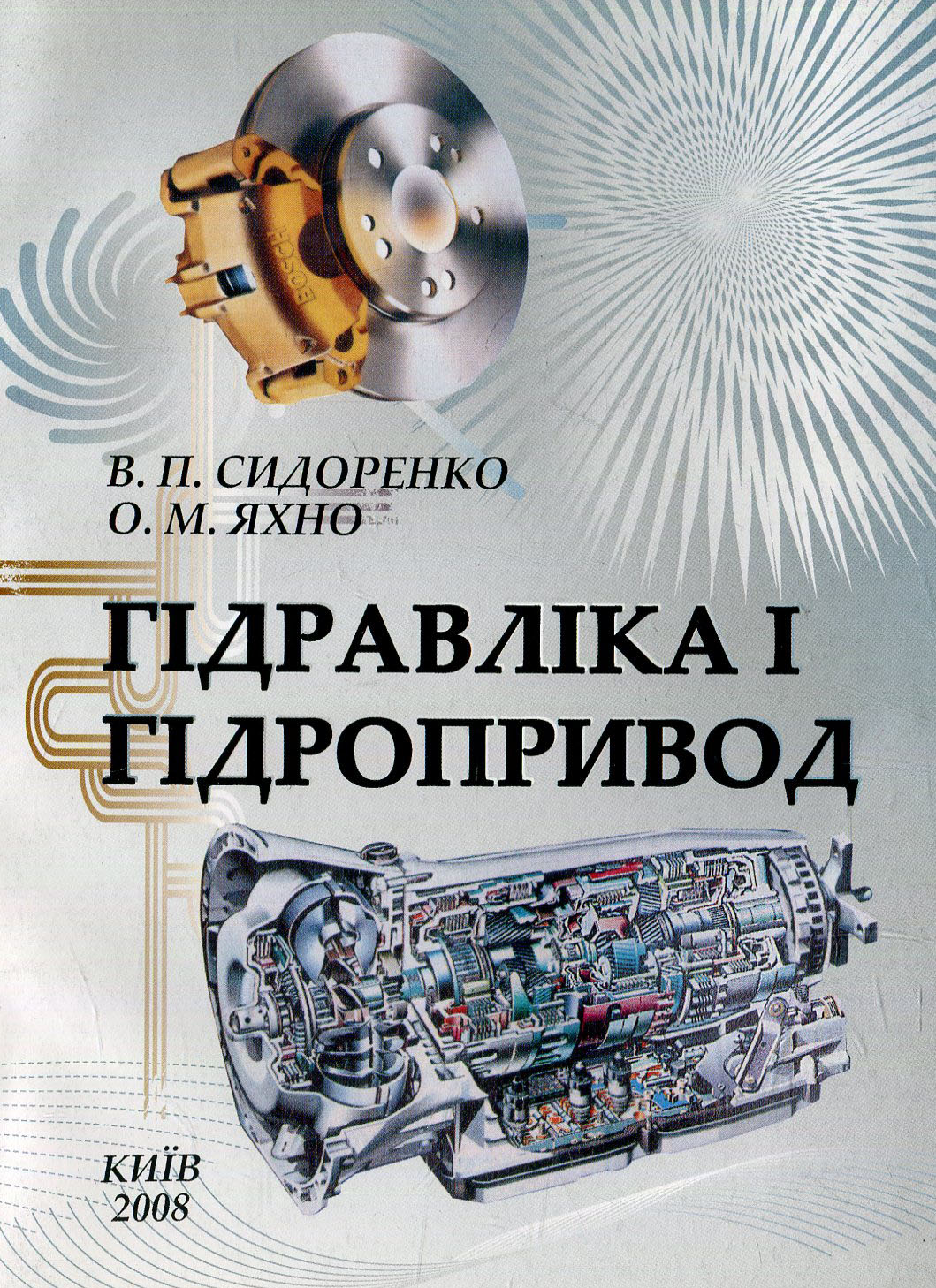 Гідравліка і гідроприводи