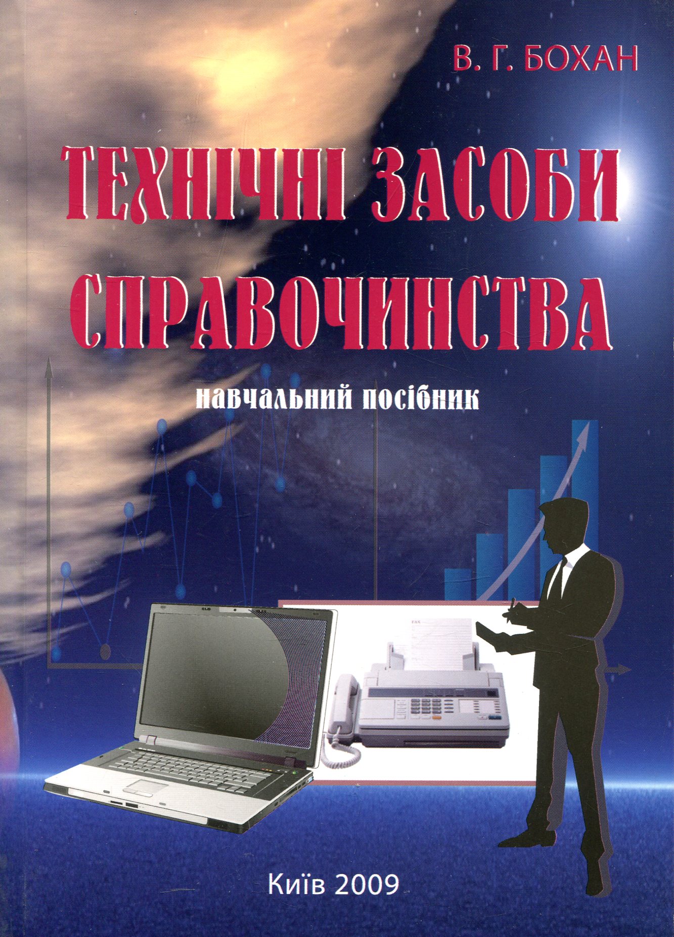 Технічні засоби справочинства