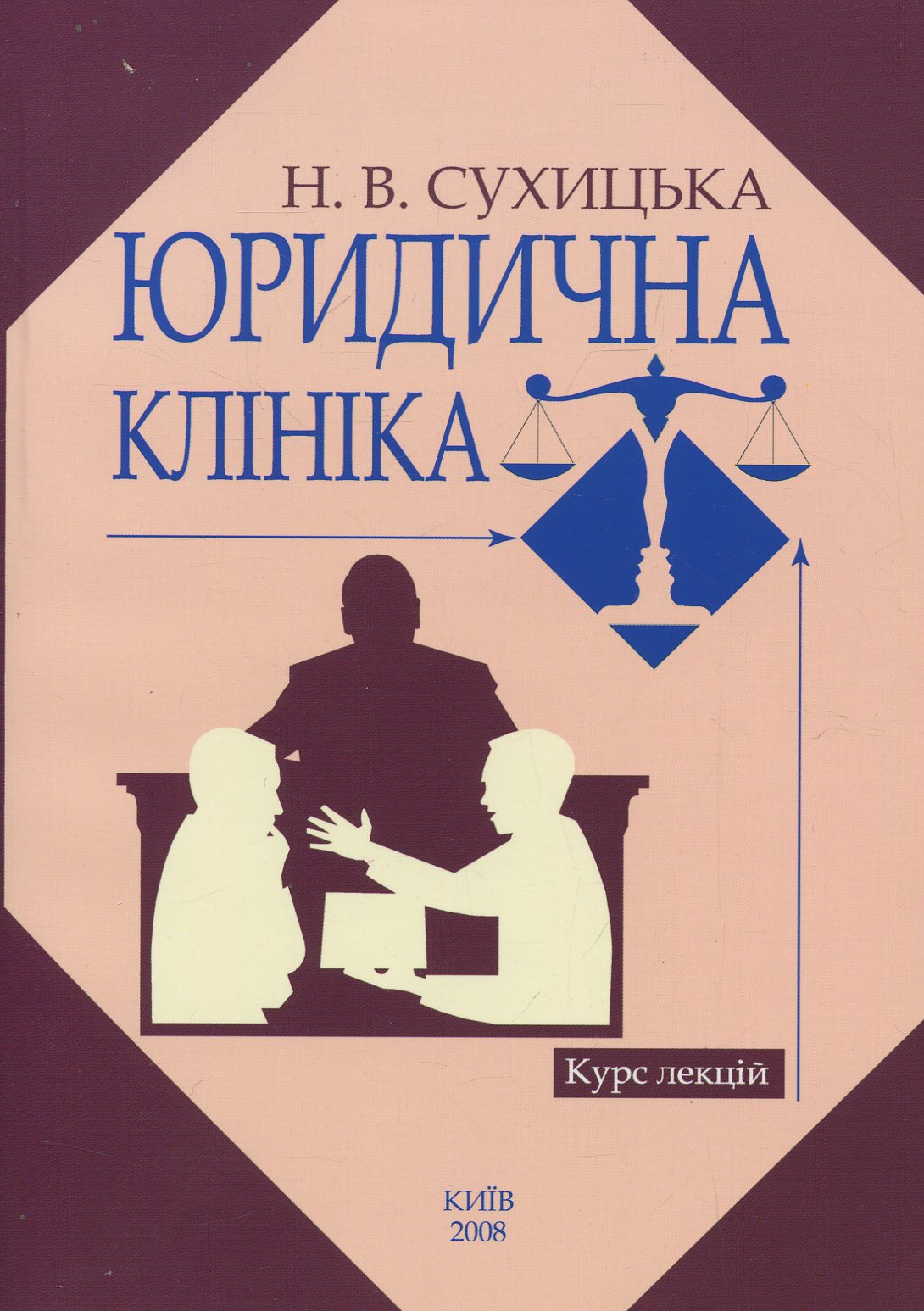 Юридична клініка. Курс лекцій