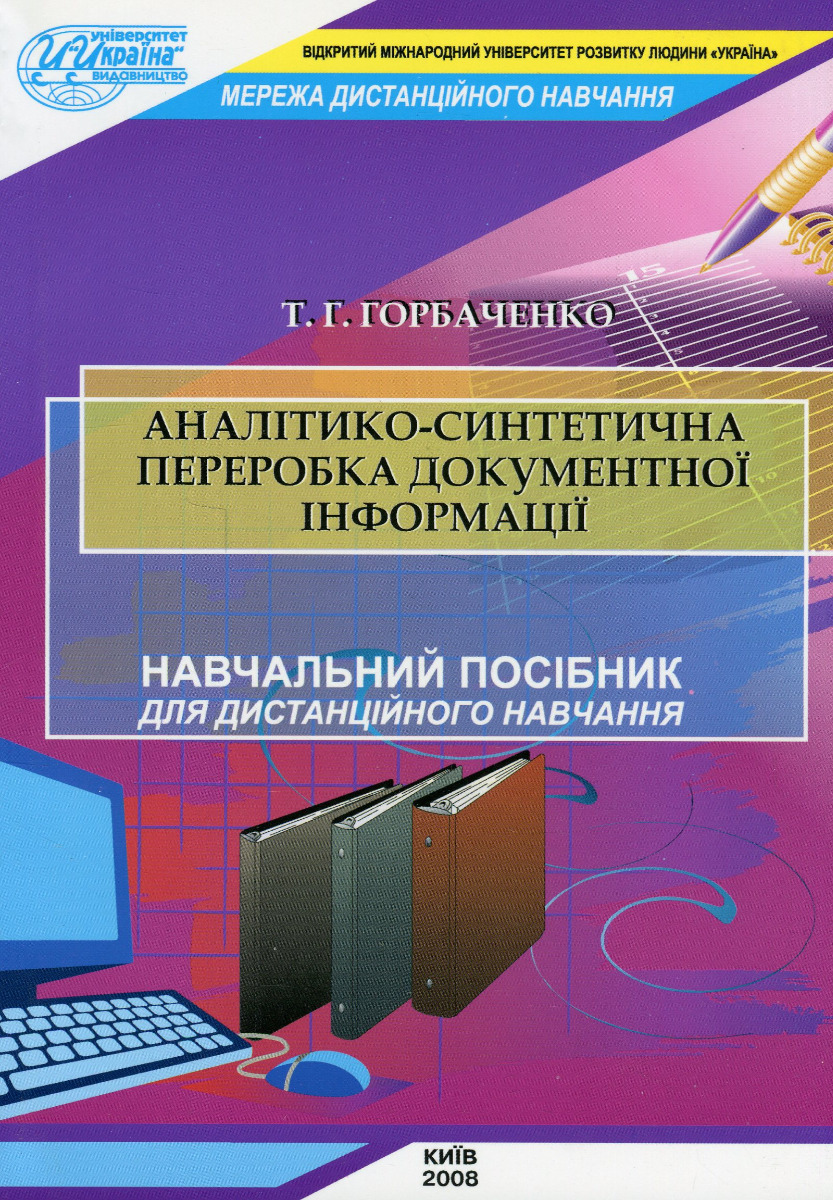 Аналітико-синтетична переробка інформації