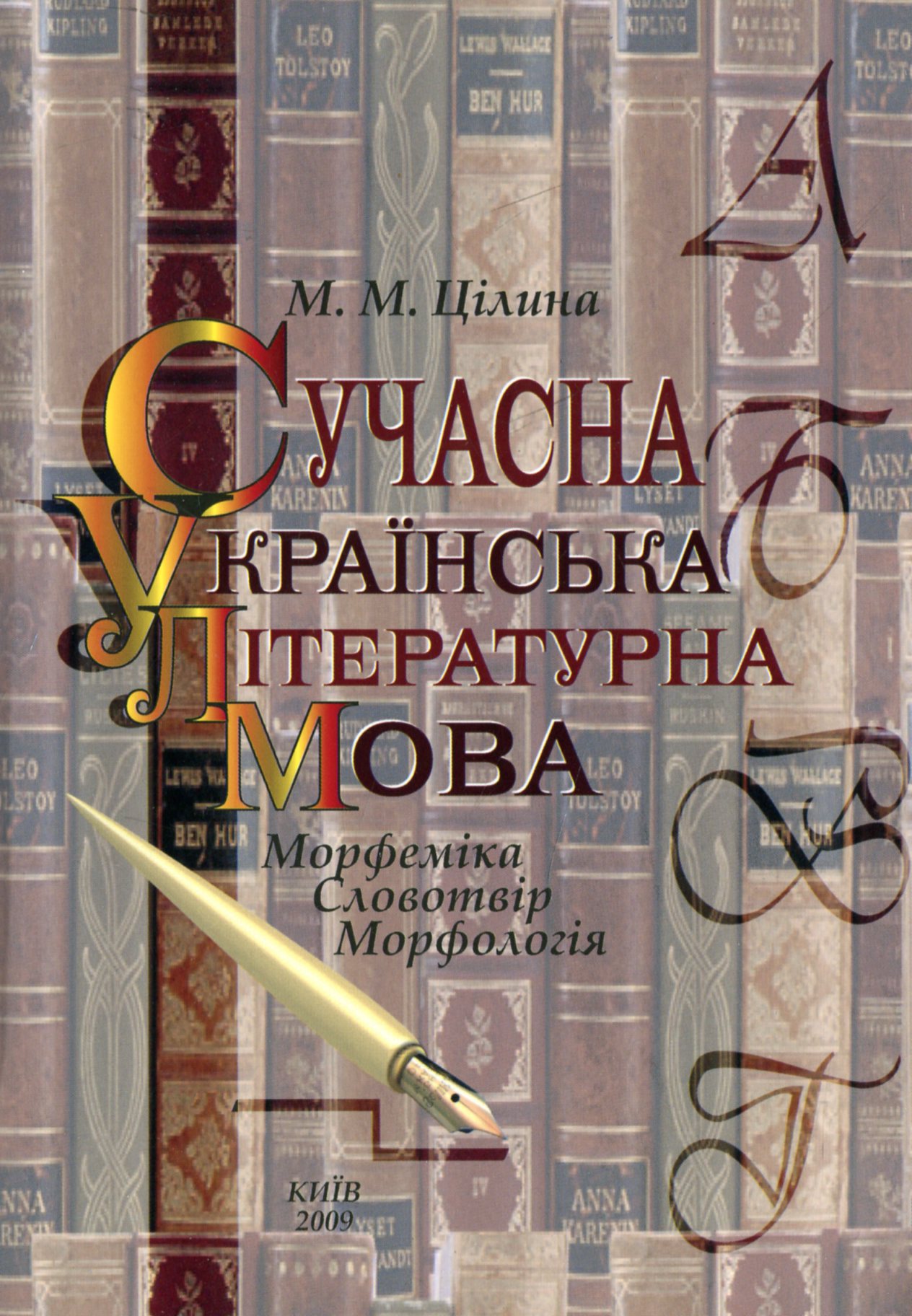 Сучасна українська літературна мова. Морфеміка. Словотвір. Морфологія