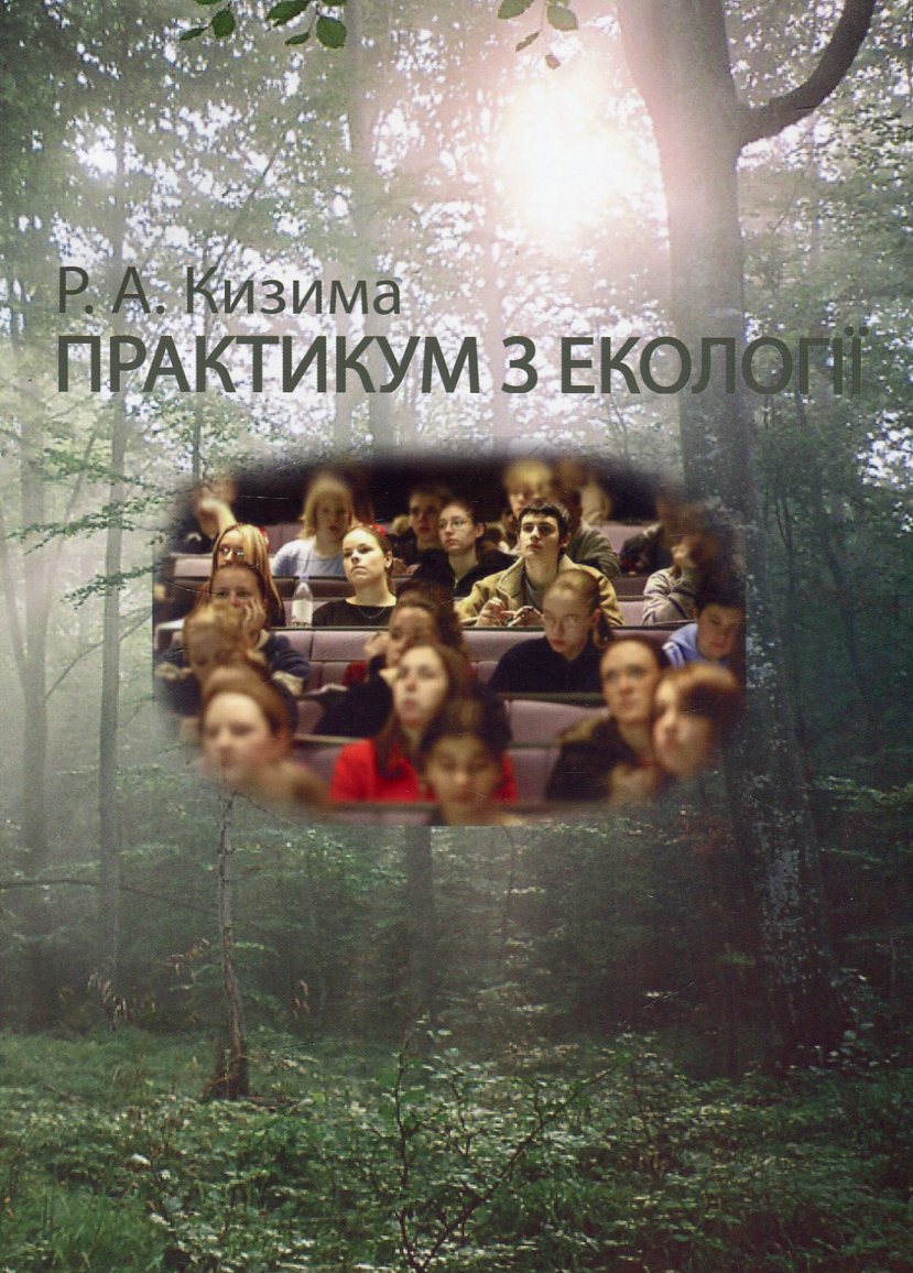 Практикум з екології