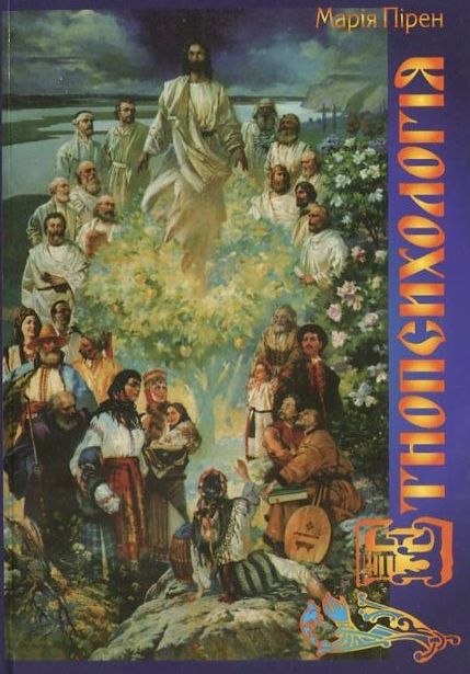 Етнопсихологія