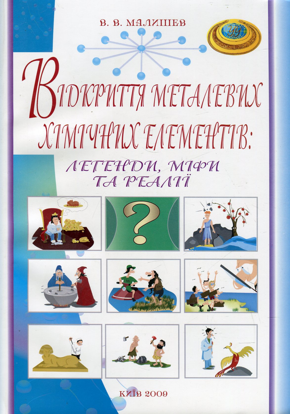 Відкриття металевих хімічних елементів. Легенди, міфи, та реалії