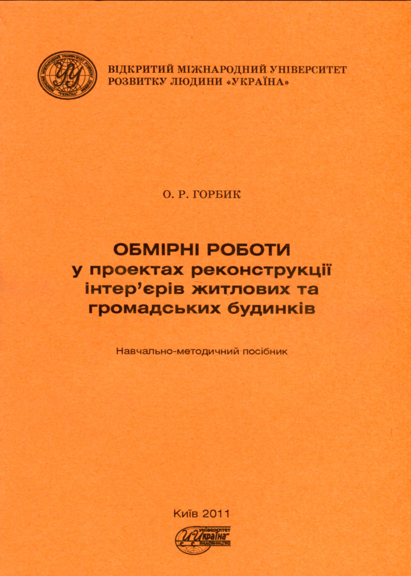 Обмірні роботи у проєктах реконструкції інтер'єрів житлових та громадських будинків