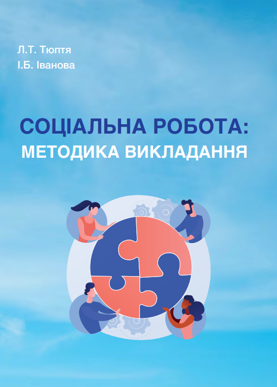 Соціальна робота: методика викладання. Навчально-методичний посібник