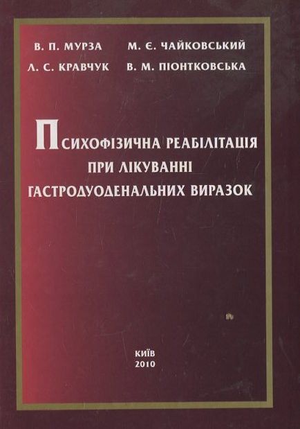 Психофізична реабілітація хворих при лікуванні гастродуоденальних  виразок