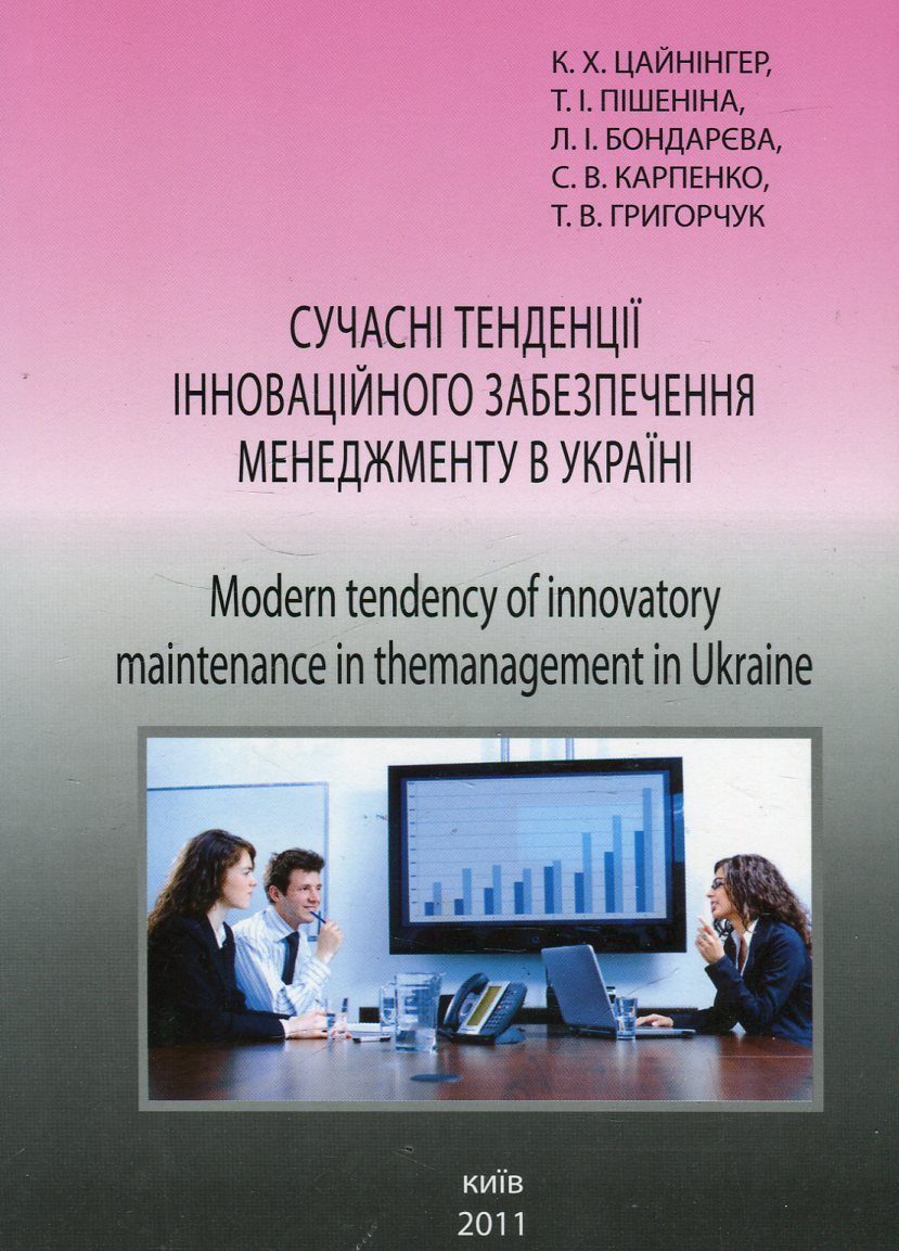 Сучасні тенденції інноваційного забезпечення менеджменту  в Україні