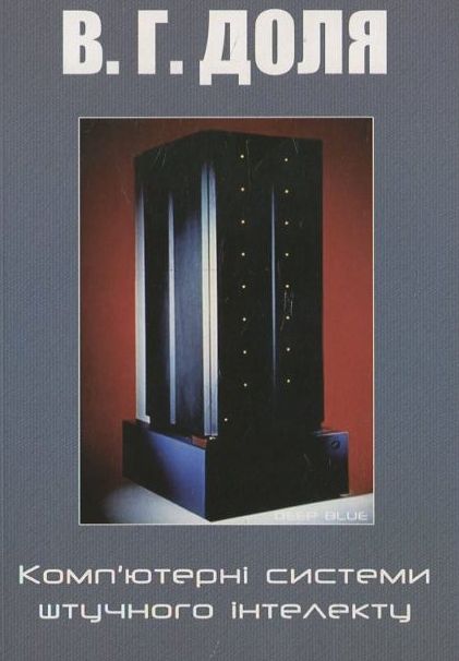 Комп'ютерні системи штучного інтелекту