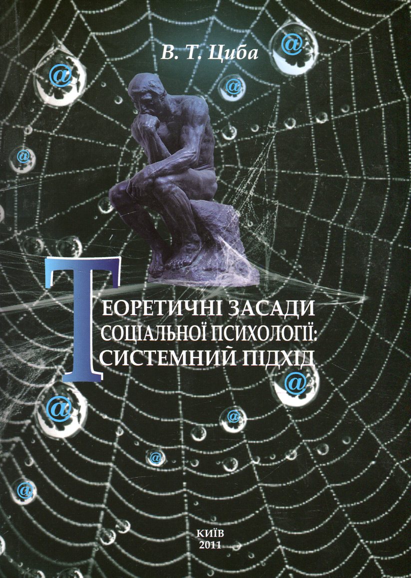 Теоретичні засади соціальної психології. Системний підхід