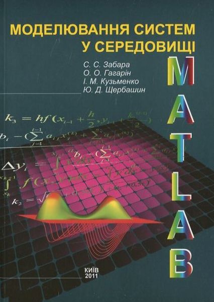 Моделювання систем у середовищі MATLAB
