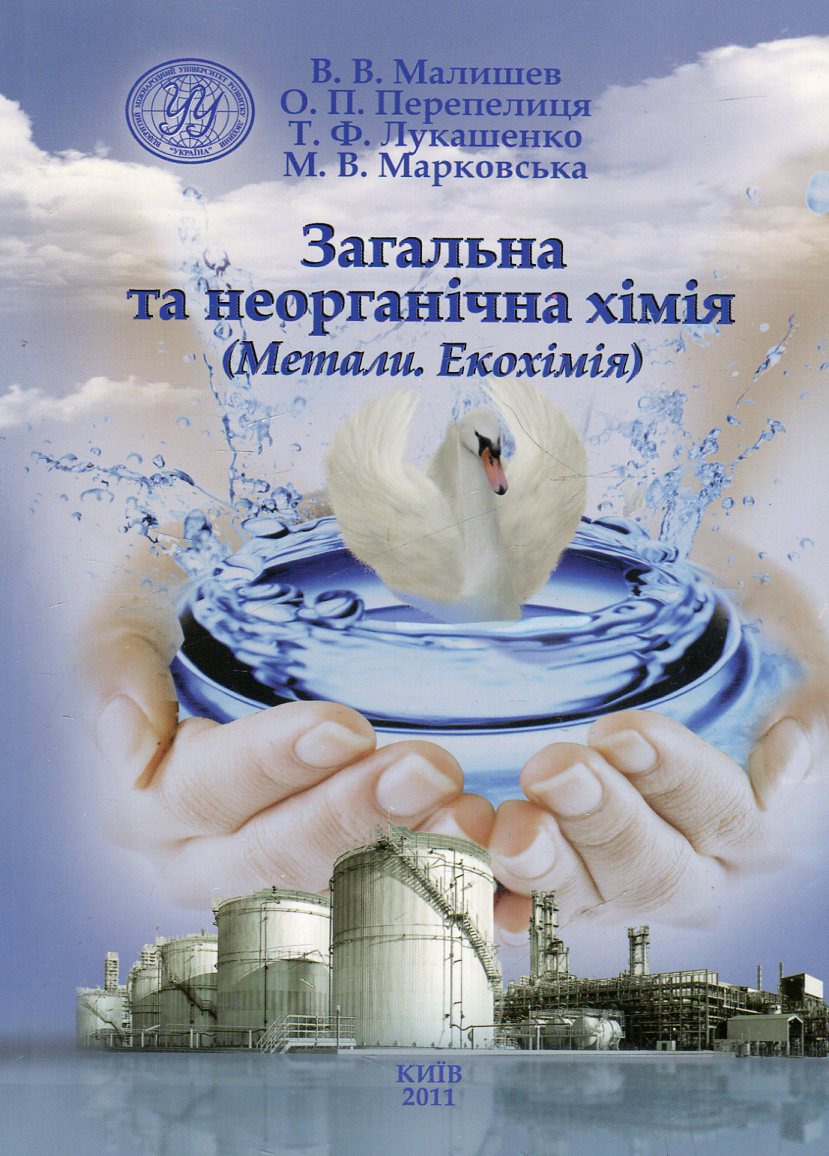 Загальна та неорганічна хімія. Метали. Екохімія