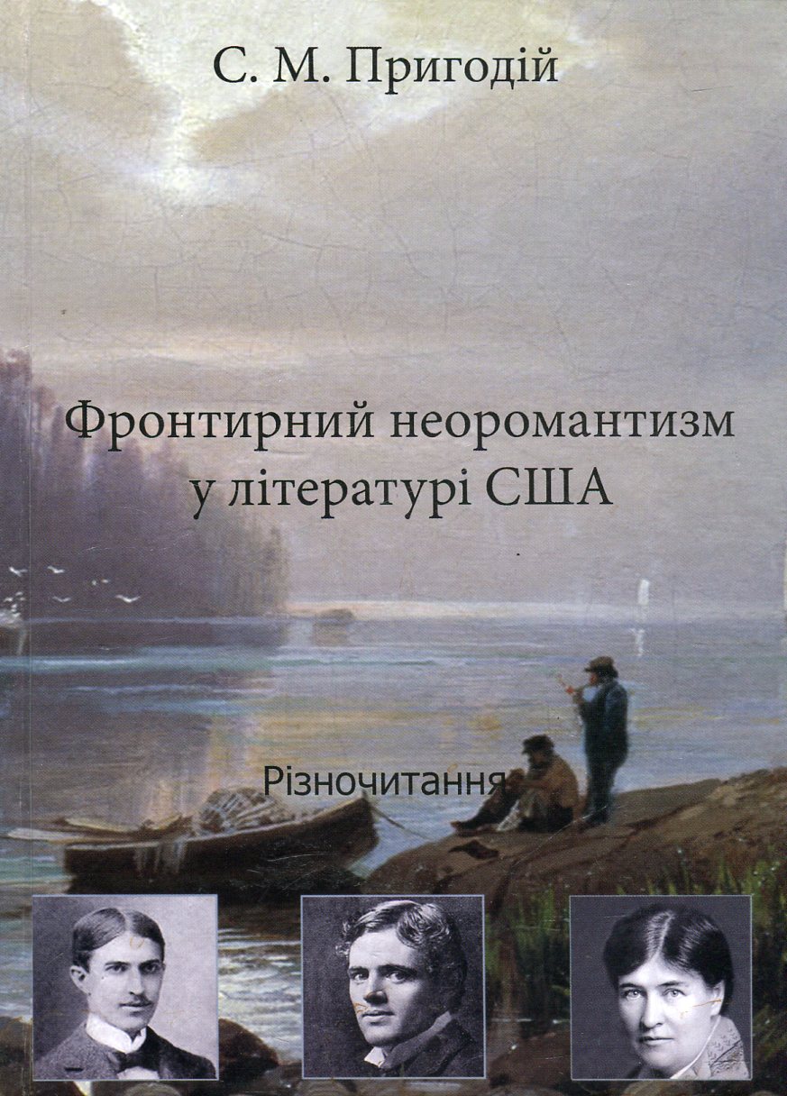 Фронтирний неоромантизм у літературі США. Різночитання