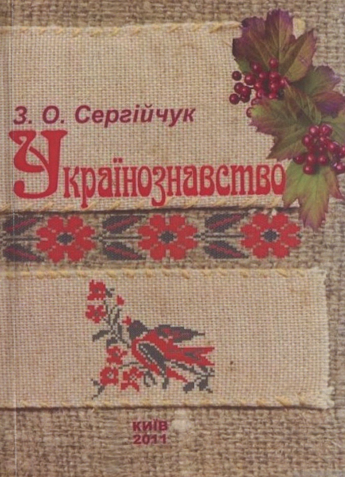 Українознавство