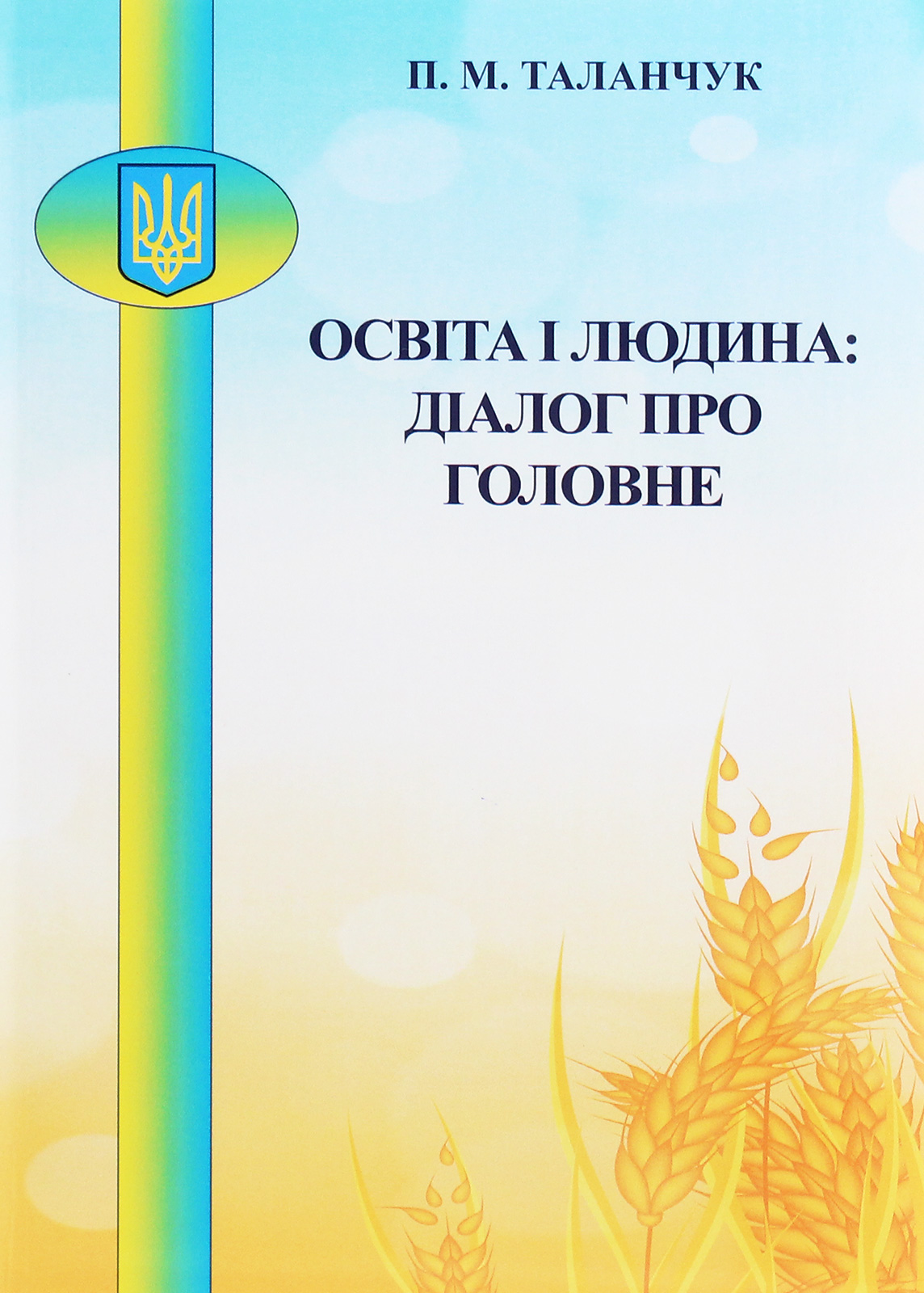 Освіта і людина. Діалог про головне. Методичні матеріали в допомогу викладачам, які будуть читати вступну лекцію