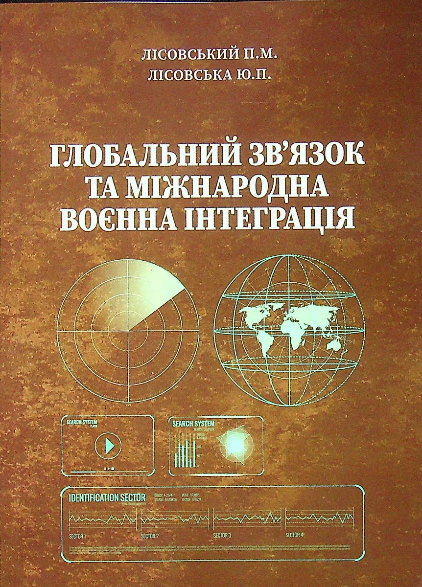 Глобальний зв'язок та міжнародна воєнна інтеграція