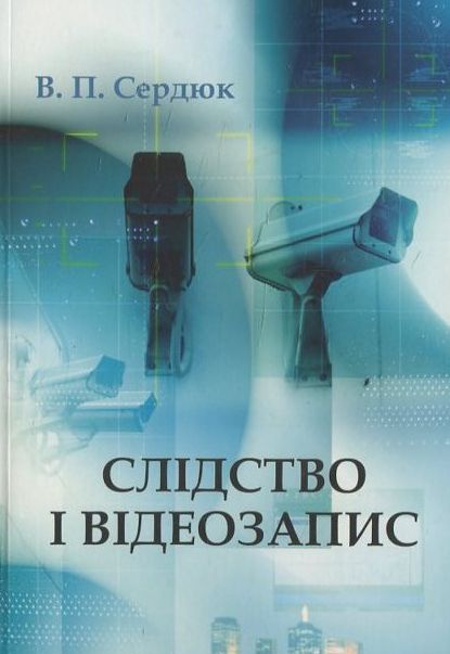 Слідство і відеозапис