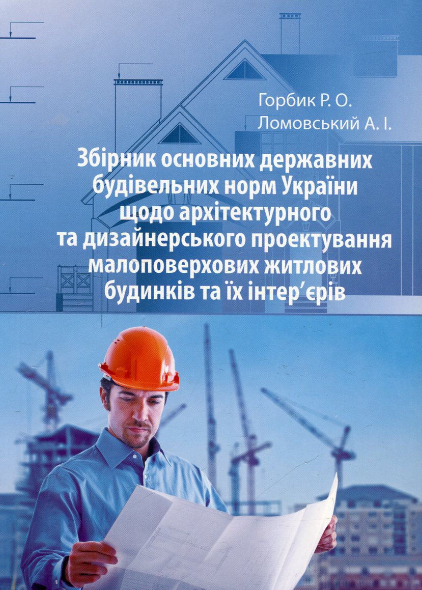 Збірник основних державних будівельних норм України щодо архітектурного та дизайнерського проектування малоповерхових житлових будинків та їх інтер'єрів