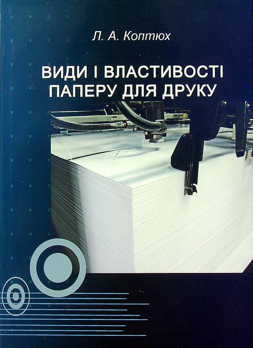 Види і властивості паперу для друку