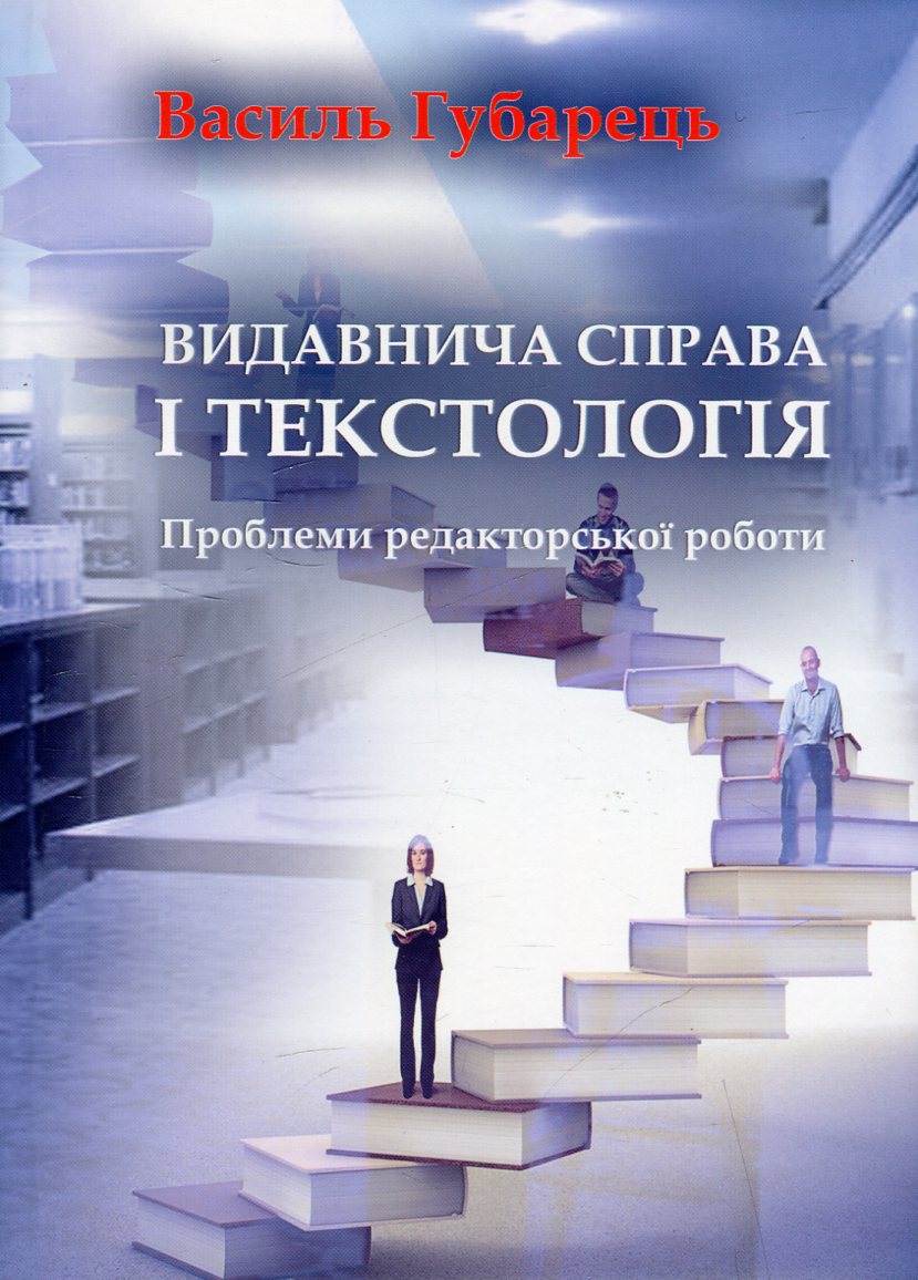 Видавнича справа і текстологія. Проблеми редакторської роботи