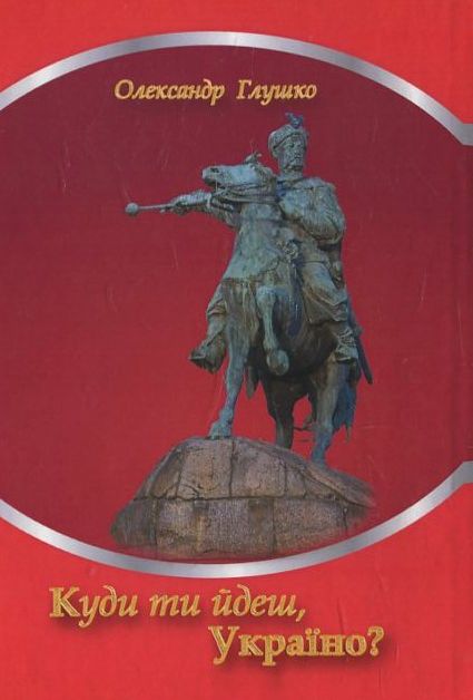 Куди ти йдеш, Україно?