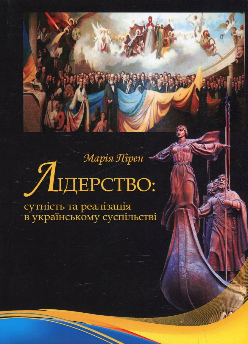 Лідерство. Сутність та реалізація в українському суспільстві