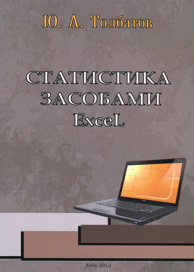 Статистика засобами Excel